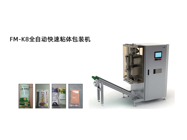 <b>FM-K8全自動快速(su)粘體(ti)包裝機</b>