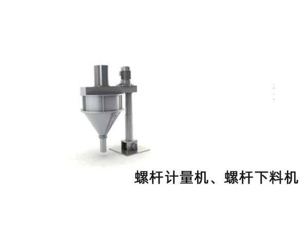 螺杆計量機、螺杆下料機